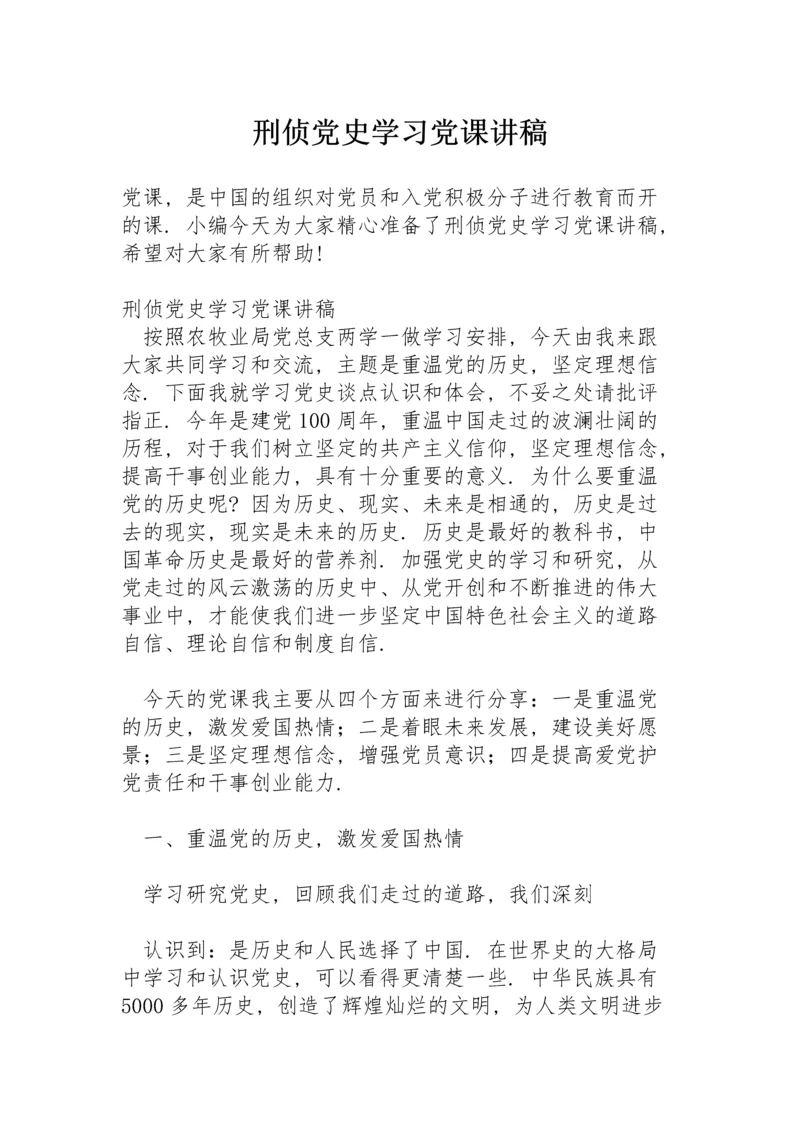 刑侦党史学习党课讲稿.docx