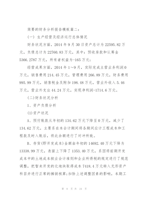 简要的财务分析报告模板3篇.docx