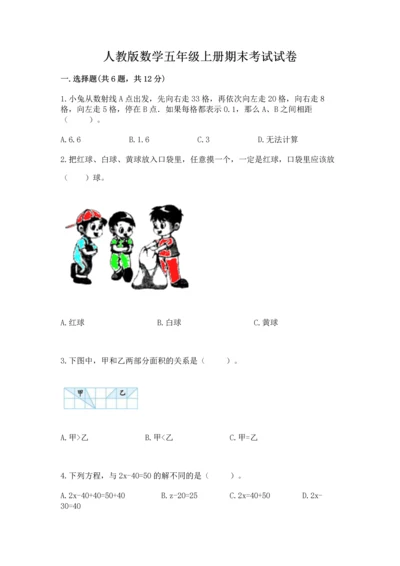 人教版数学五年级上册期末考试试卷附答案（达标题）.docx