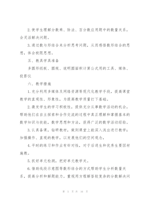 小学六年级数学上册教学计划.docx