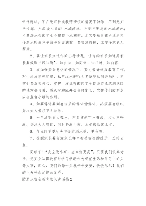 防溺水安全教育校长讲话稿.docx