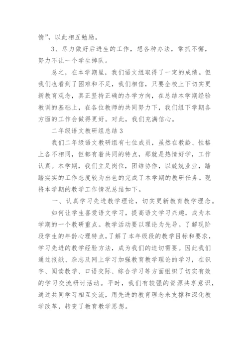 二年级语文教研组总结.docx