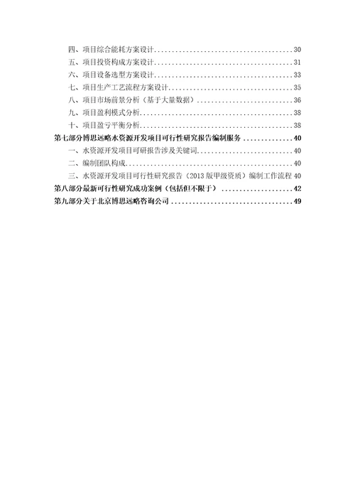 水资源开发项目可行性研究报告发改立项备案2013年最新案例范文详细编制方案