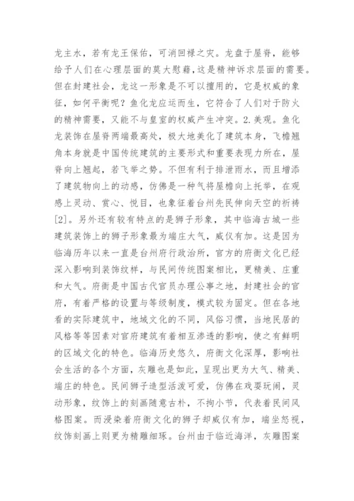 台州灰雕艺术研究论文.docx