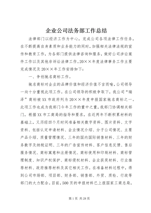 企业公司法务部工作总结.docx