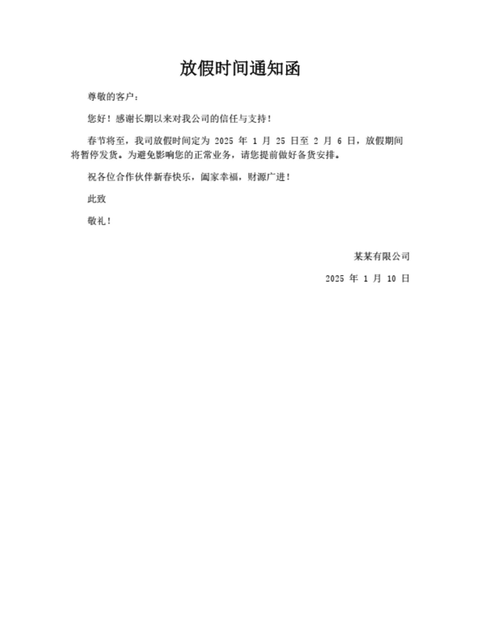 公司放假时间通知函