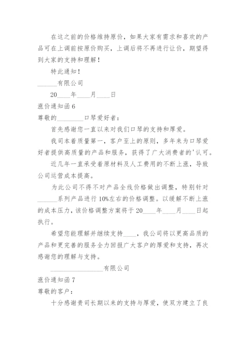 涨价通知函.docx