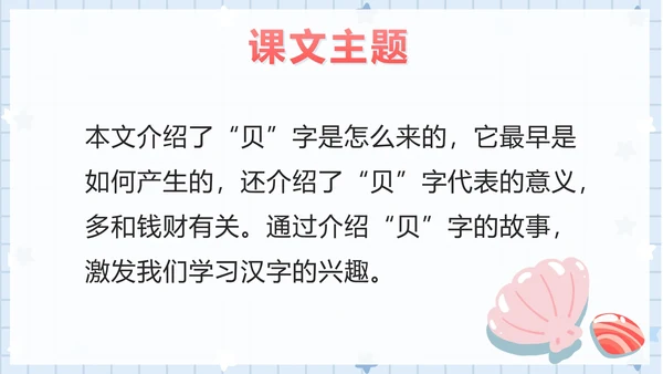 部编版小学语文二年级下册第三课时贝的故事PPT模板
