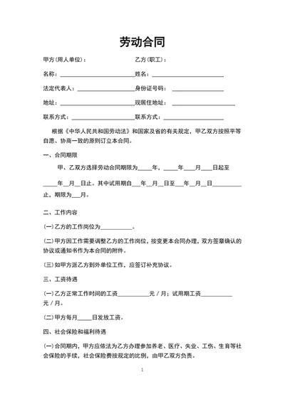 劳动合同劳动协议书word文档