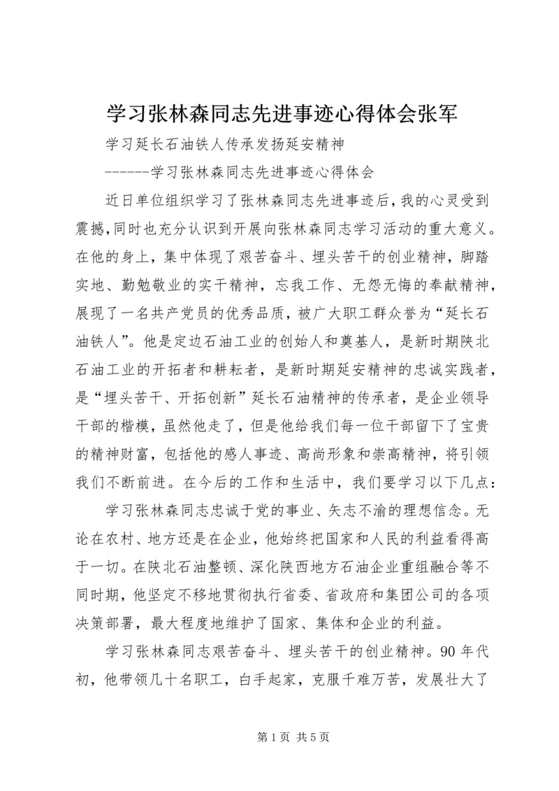 学习张林森同志先进事迹心得体会张军 (2).docx