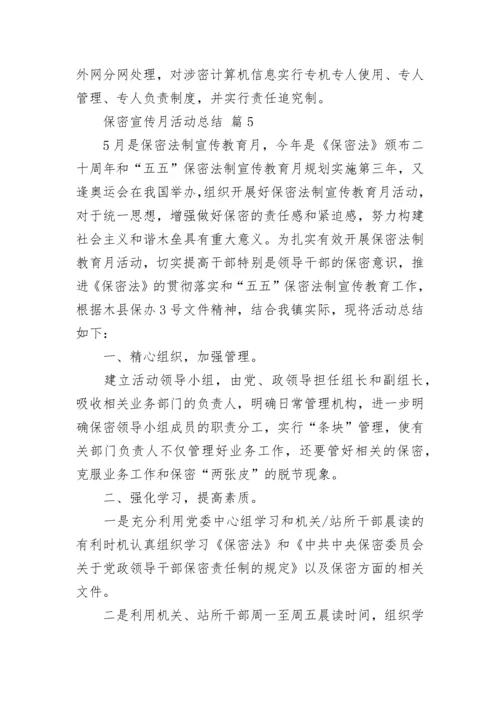 保密宣传月活动总结.docx