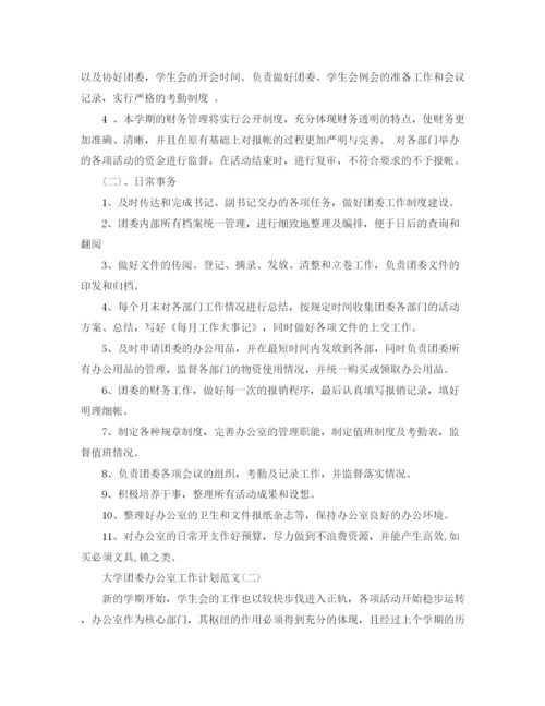 精编之大学团委办公室工作计划范文.docx