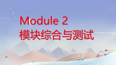 外研版七下Module 2 What can you do？ 本模块综合与测试 