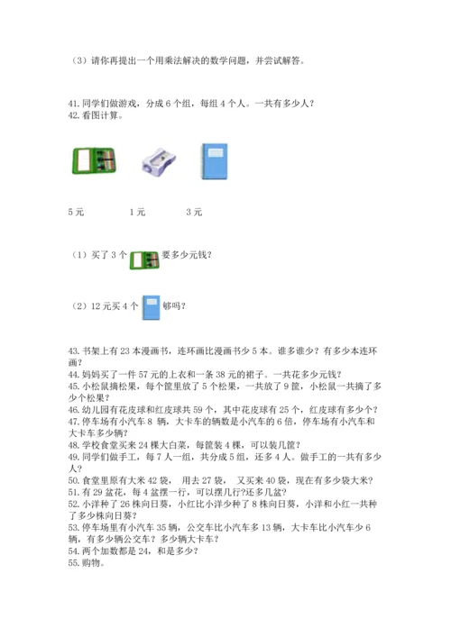 小学二年级上册数学应用题100道附答案（研优卷）.docx