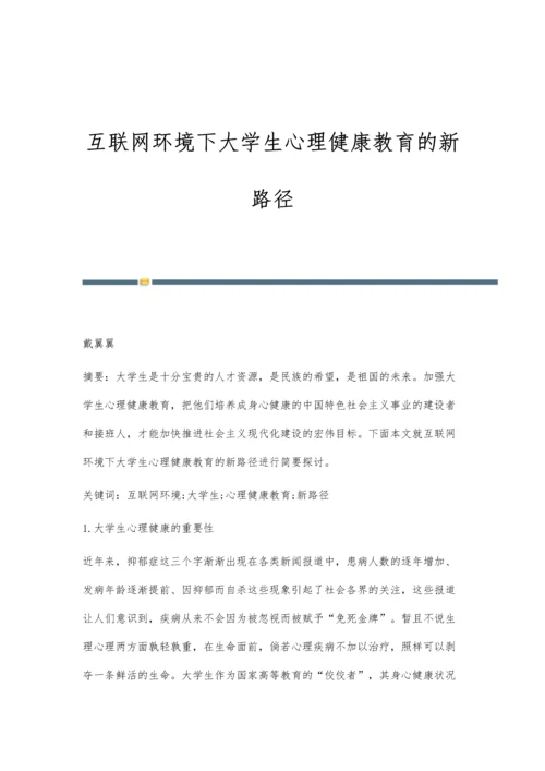 互联网环境下大学生心理健康教育的新路径.docx