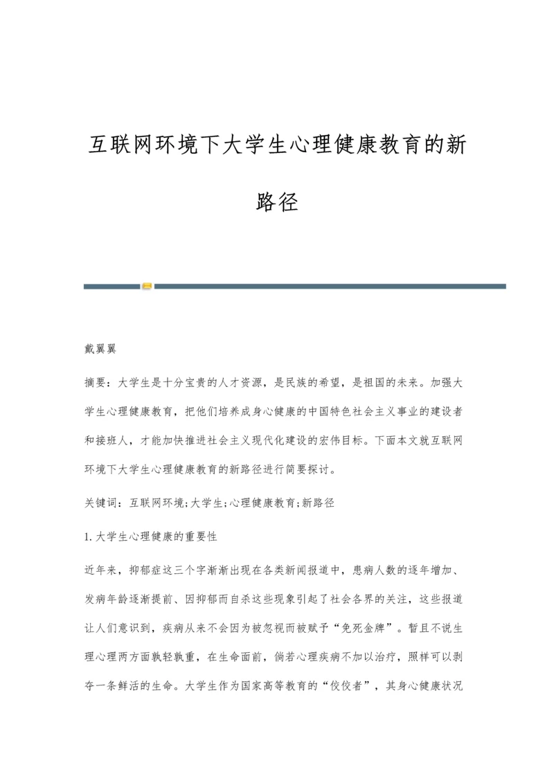 互联网环境下大学生心理健康教育的新路径.docx