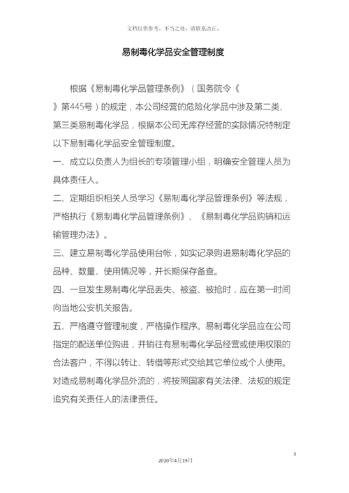 易制毒管理制度汇编样本.docx