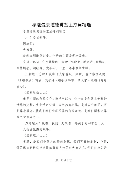 孝老爱亲道德讲堂主持词精选.docx