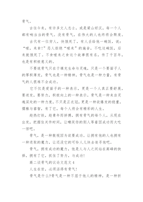 高二谈骨气的议论文.docx