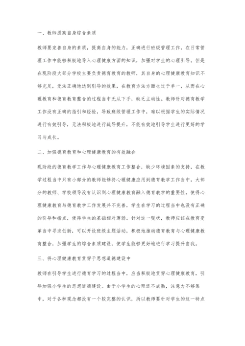 小学德育教育与心理健康教育的整合思考.docx