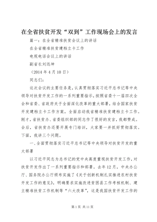 在全省扶贫开发“双到”工作现场会上的发言.docx