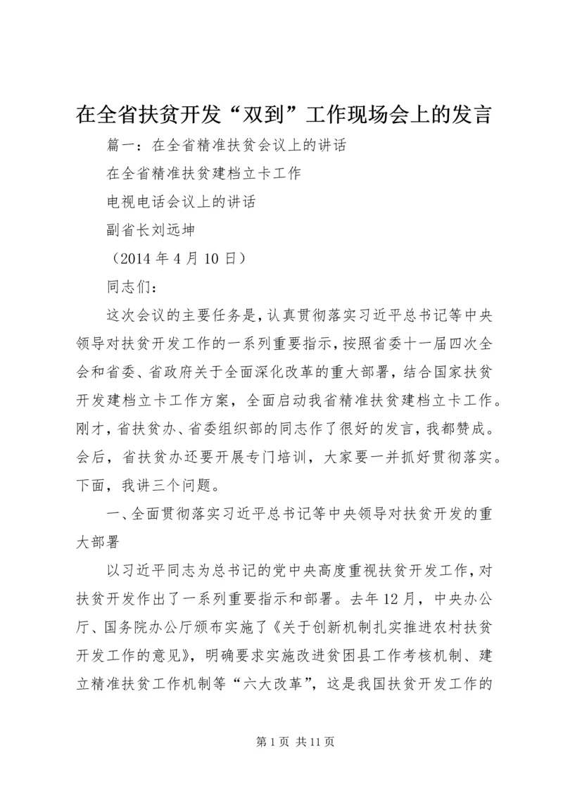 在全省扶贫开发“双到”工作现场会上的发言.docx