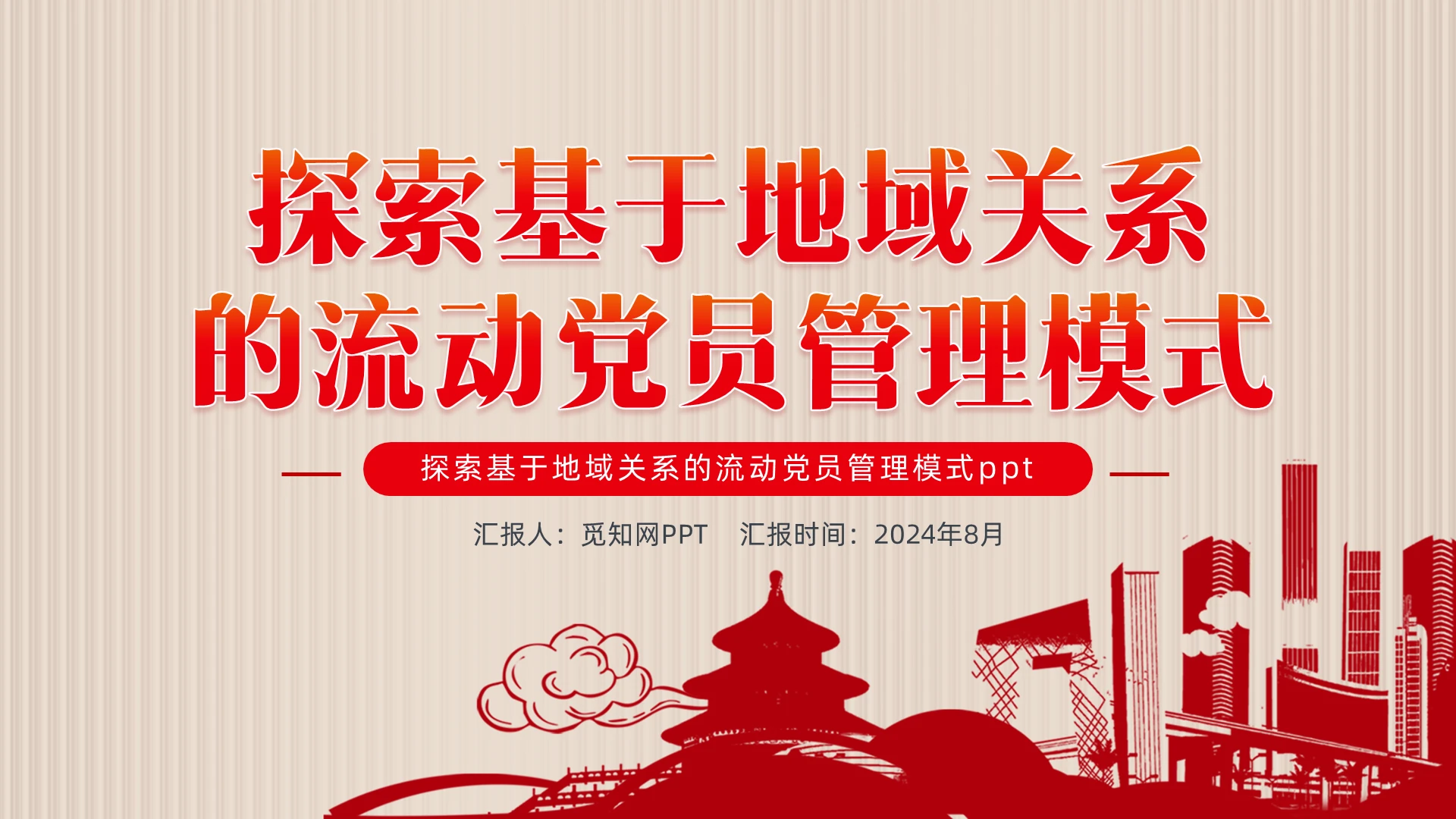 红色剪影探索基于地域关系的流动党员管理模式PPT党建党课党政