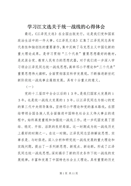 学习江文选关于统一战线的心得体会 (7).docx