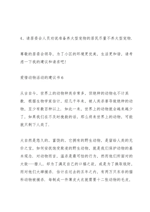 爱惜动物活动的建议书.docx