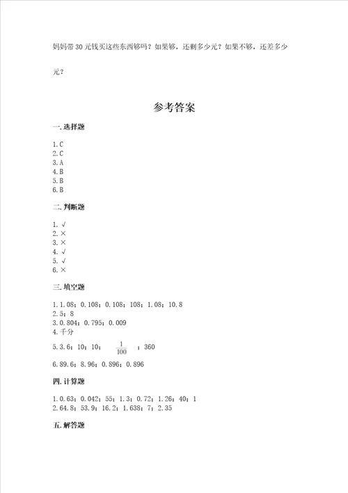 冀教版五年级上册数学第二单元小数乘法考试试卷附参考答案名师推荐