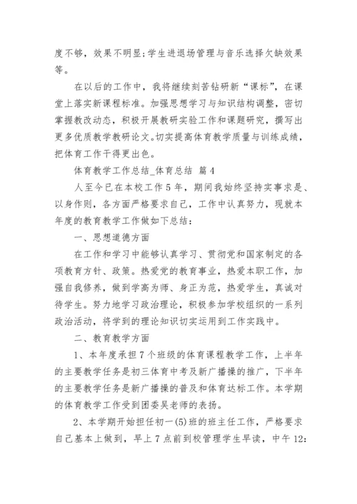体育教学工作总结_体育总结.docx