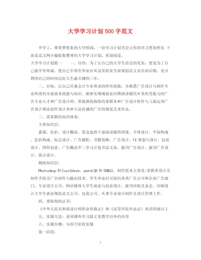 精编之大学学习计划500字范文.docx