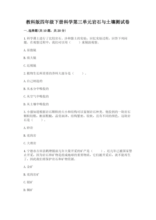 教科版四年级下册科学第三单元岩石与土壤测试卷【综合卷】.docx
