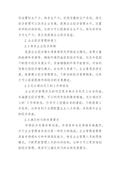 对强化和创新企业经济管理的思考管理论文.docx