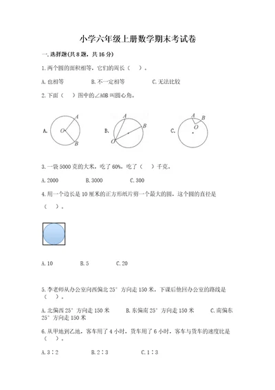 小学六年级上册数学期末考试卷及答案（各地真题）