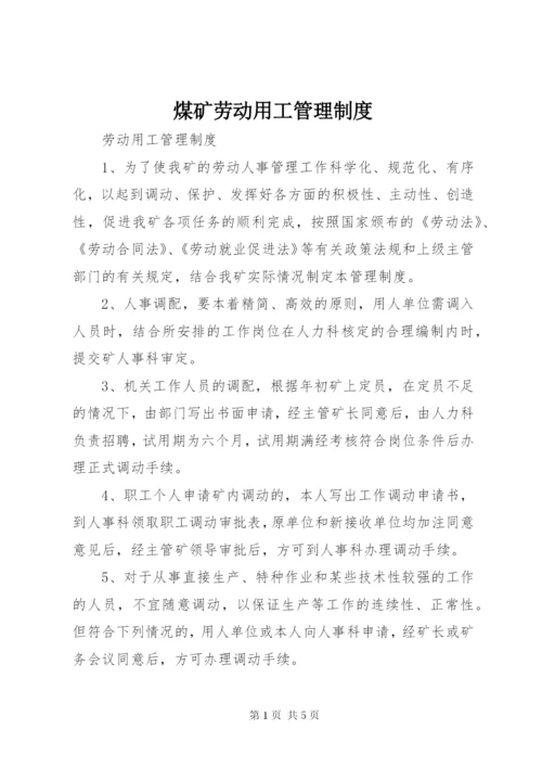 煤矿劳动用工管理制度.docx