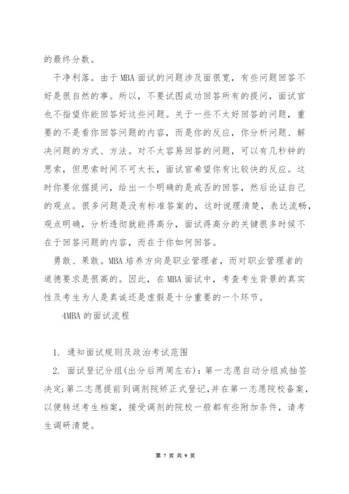 面试mba学生问些什么.docx