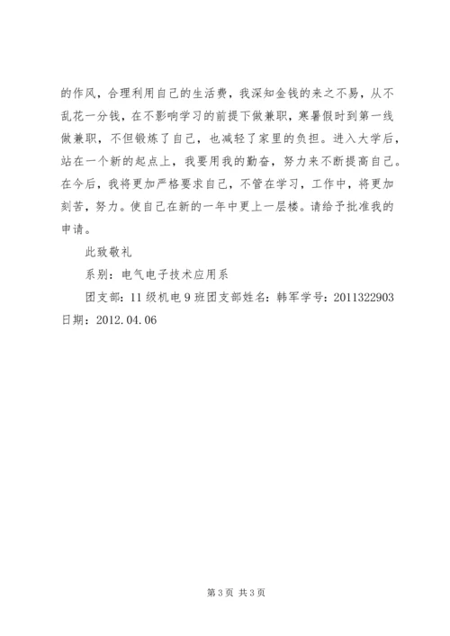 优秀共青团员申请书 (2).docx