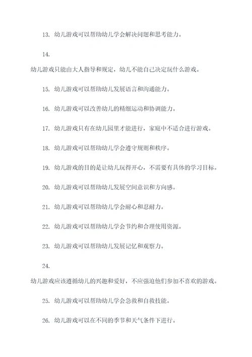 幼儿玩游戏的判断题