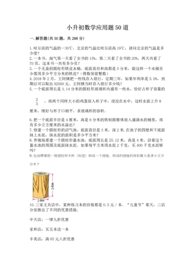 小升初数学应用题50道精品有答案.docx