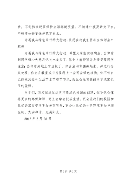 创建绿色校园启动大会校长讲话稿.docx