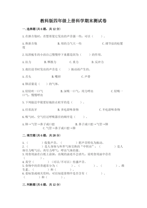 教科版四年级上册科学期末测试卷【易错题】.docx