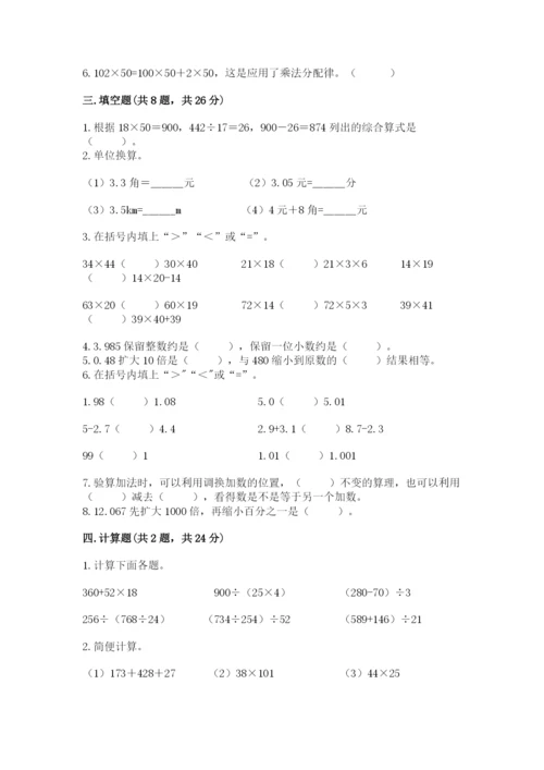 小学四年级下册数学期中测试卷含答案【夺分金卷】.docx
