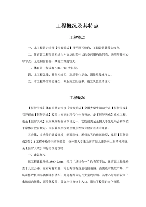 大学体育馆关键工程综合施工组织设计.docx