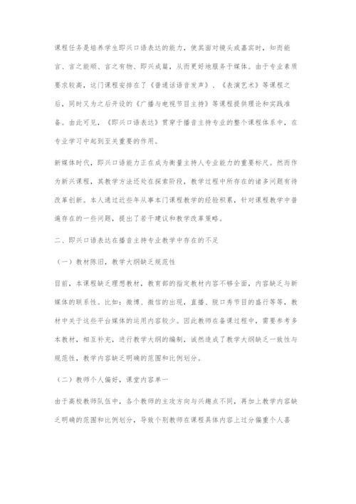 《即兴口语表达》教学方法改革策略初探.docx