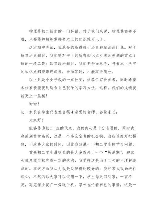 初二家长会学生代表发言稿11篇.docx