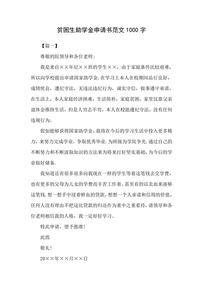贫困生助学金申请书范文1000字