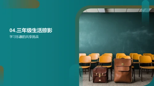 三年级的生活之旅