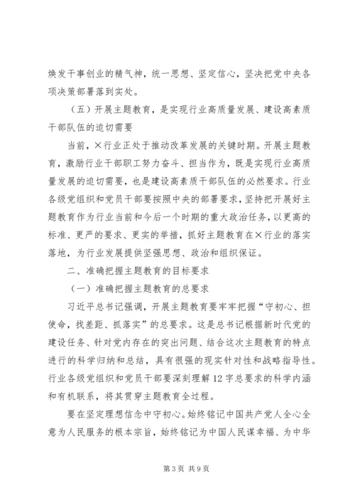 在全国行业“不忘初心、牢记使命”主题教育工作会议上的讲话 (2).docx