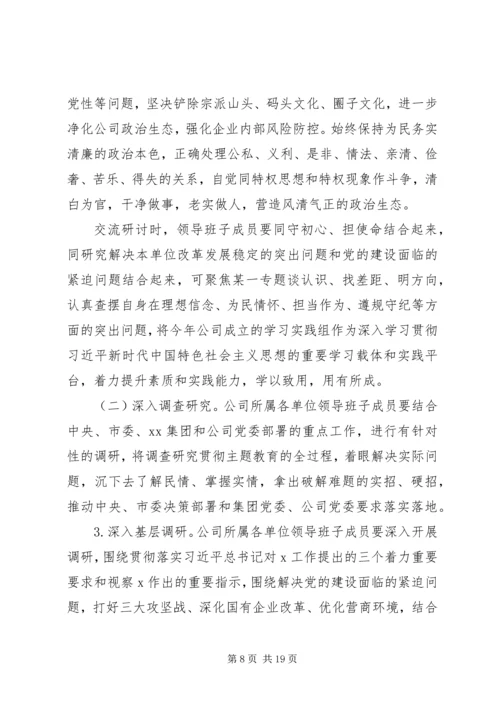 集团公司不忘初心牢记使命主题教育方案.docx